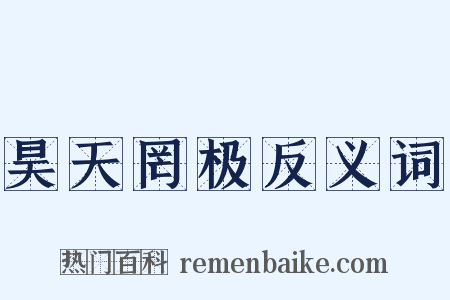 昊天罔极反义词是什么意思的图片
